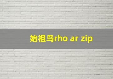 始祖鸟rho ar zip